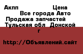 Акпп Infiniti m35 › Цена ­ 45 000 - Все города Авто » Продажа запчастей   . Тульская обл.,Донской г.